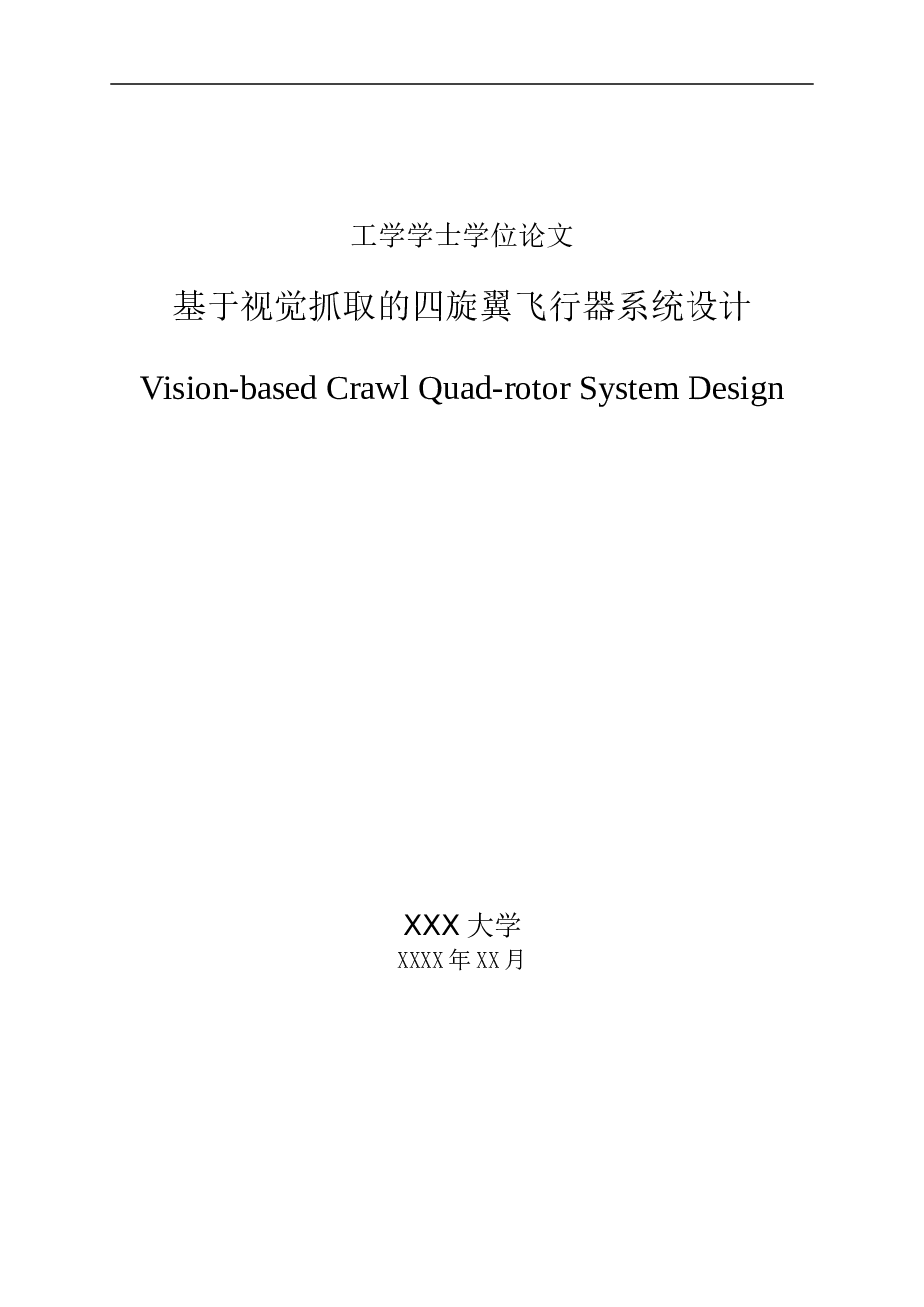 基于视觉抓取的四旋翼飞行器系统设计 仅供参考（论文30页）