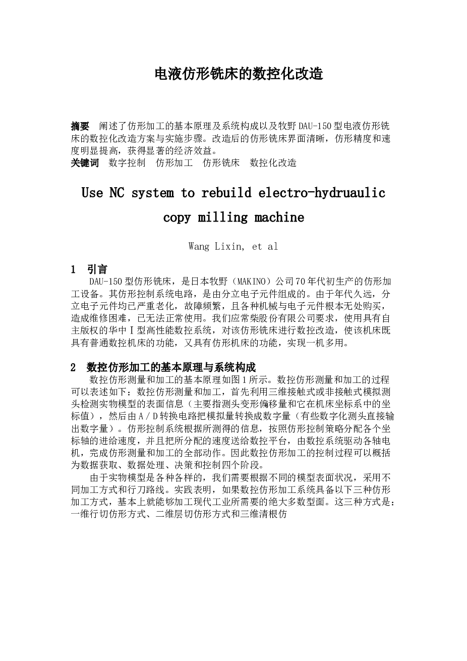 电液仿形铣床的数控化改造
