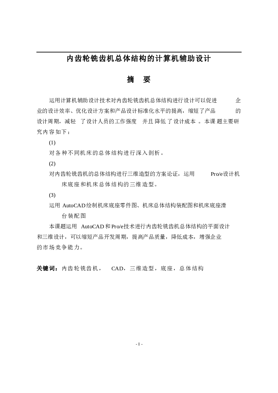 内齿轮铣齿机的说明书——31页（此份不含图纸）