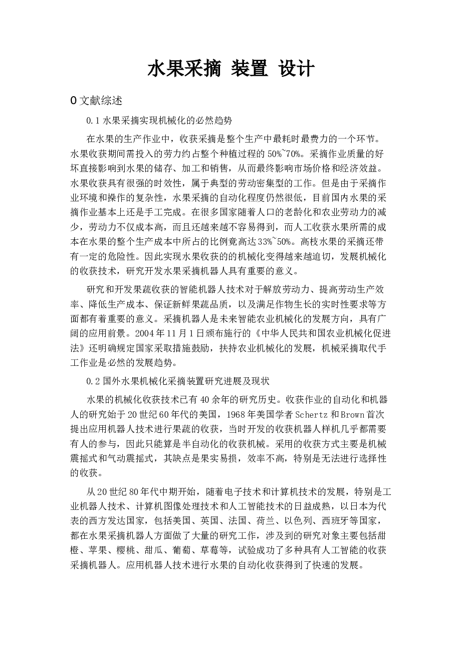 水果采摘装置设计说明书——21页