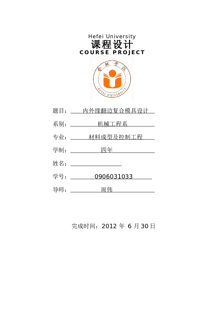 内外缘翻边复合模具设计课程设计