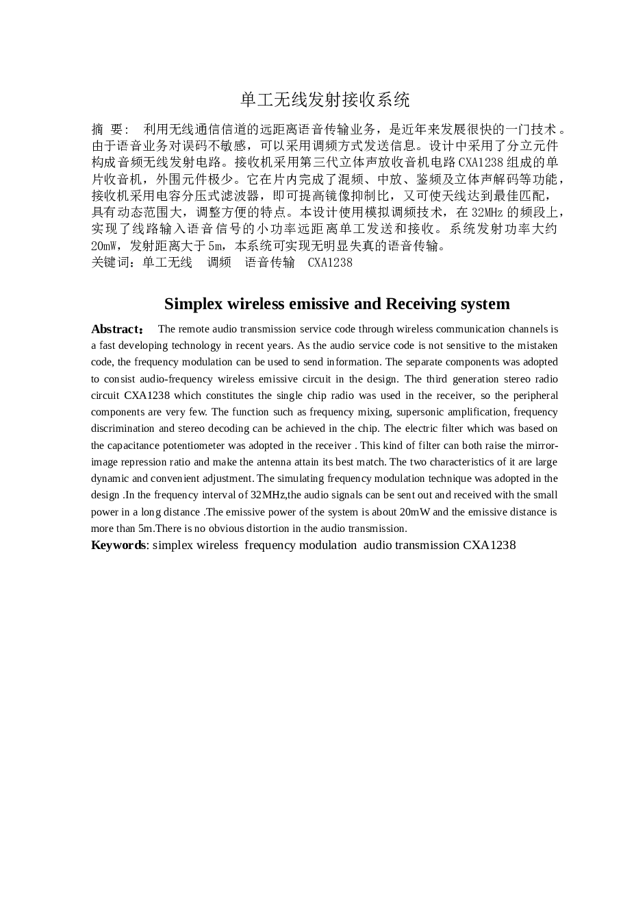 单工无线发射接收系统资料（论文+开题报告+任务书+中期报告+检查表……）