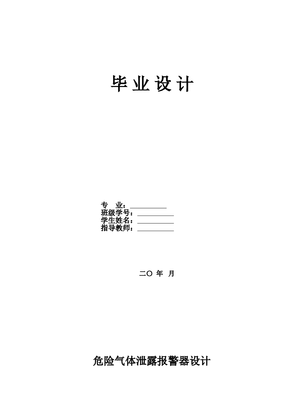 危险气体泄露报警器设计资料（论文+开题报告+任务书+电路图、程序……）