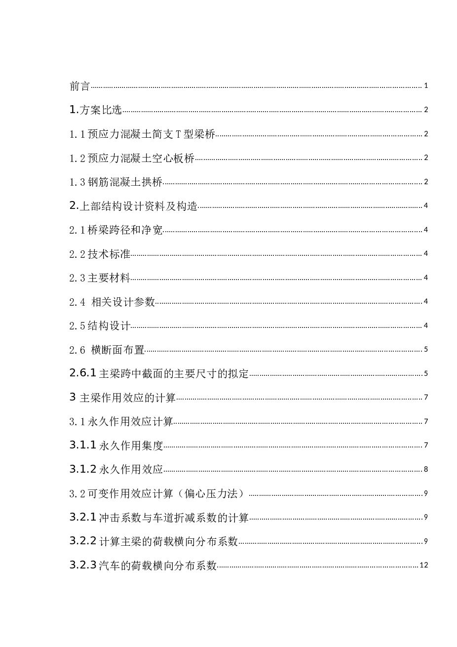 单跨25m预应力混凝土简支T型梁桥结构设计