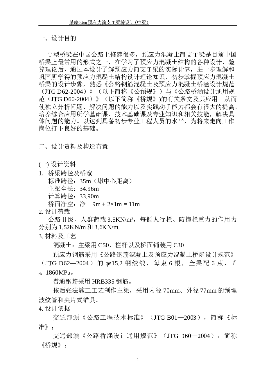 公路Ⅱ级35m预应力简支T梁桥计算书（79页）