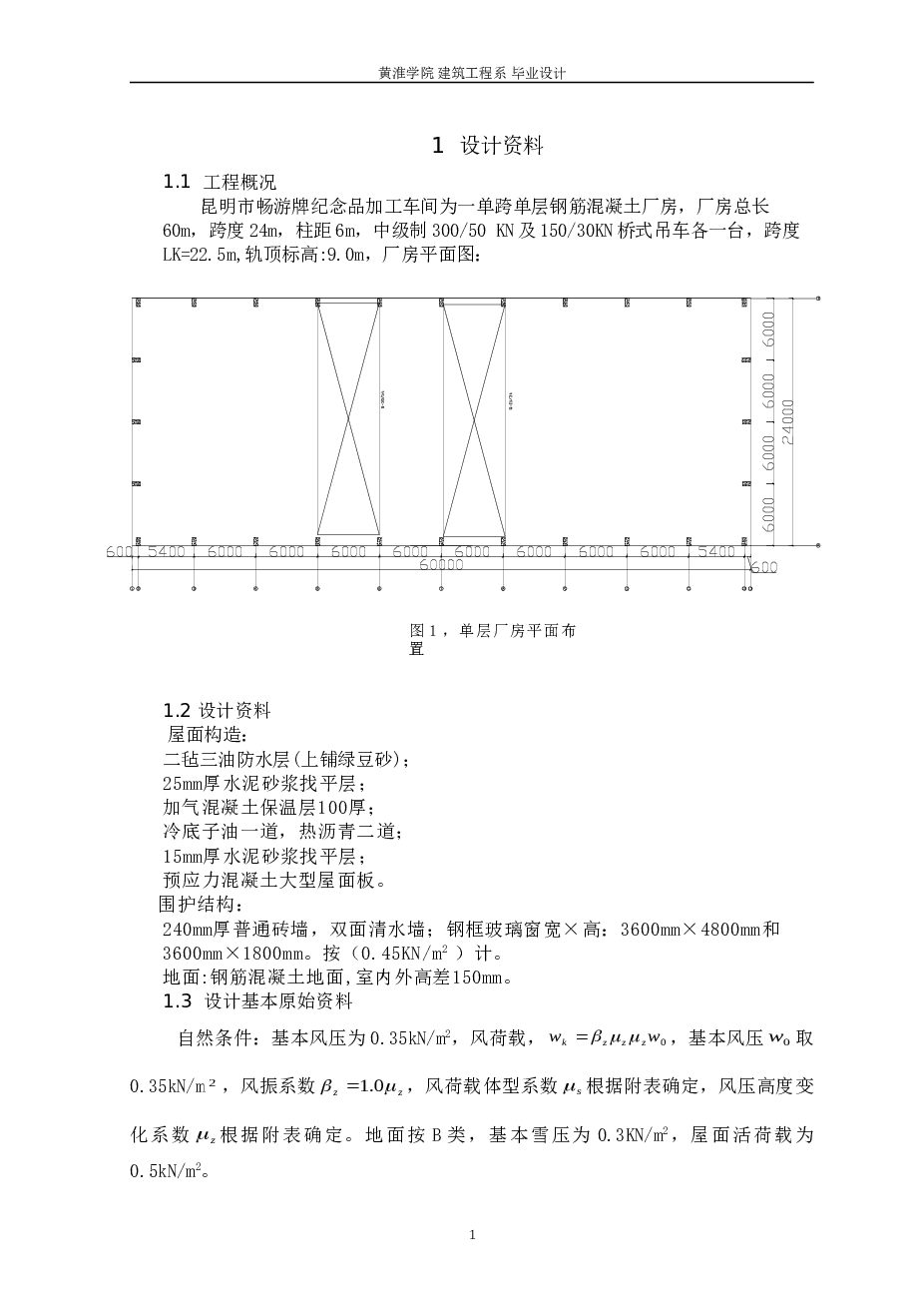 跨度24米，长度60米混凝土厂房毕业设计（含计算书、部分建筑、结构图）