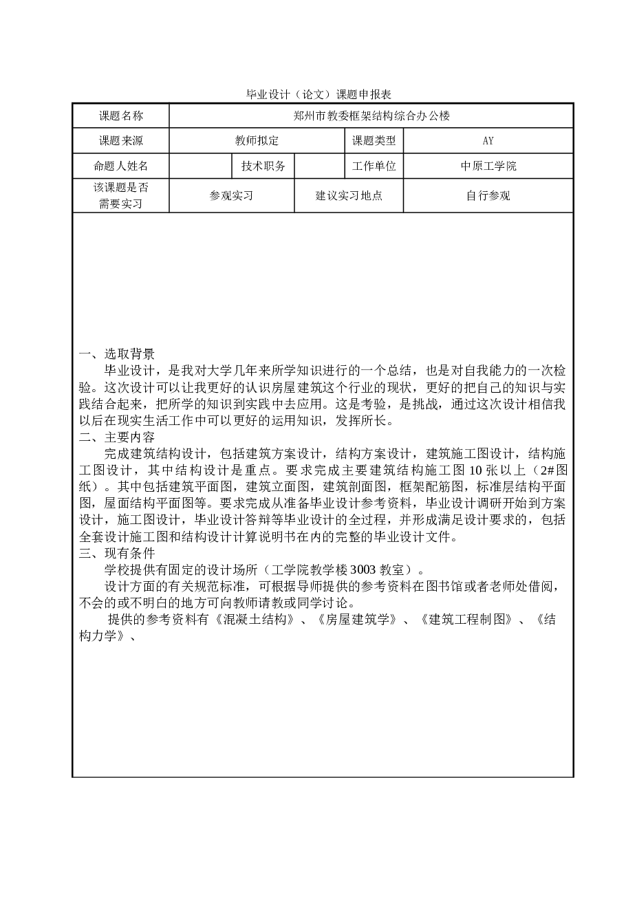 【6层】6138.76平米框架综合办公楼毕业设计（开题报告、实习报告、计算书、建筑、结构图）——河南郑州