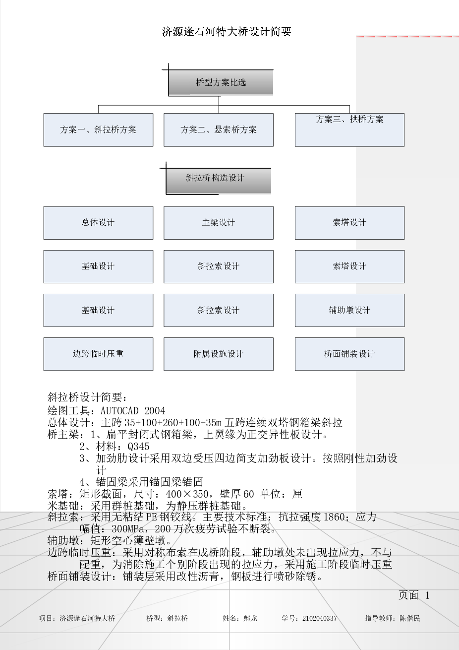 总长530米桥宽22.5米双向四车道公路I级双塔斜拉桥（计算书105页，CAD图纸12张，答辩简要）