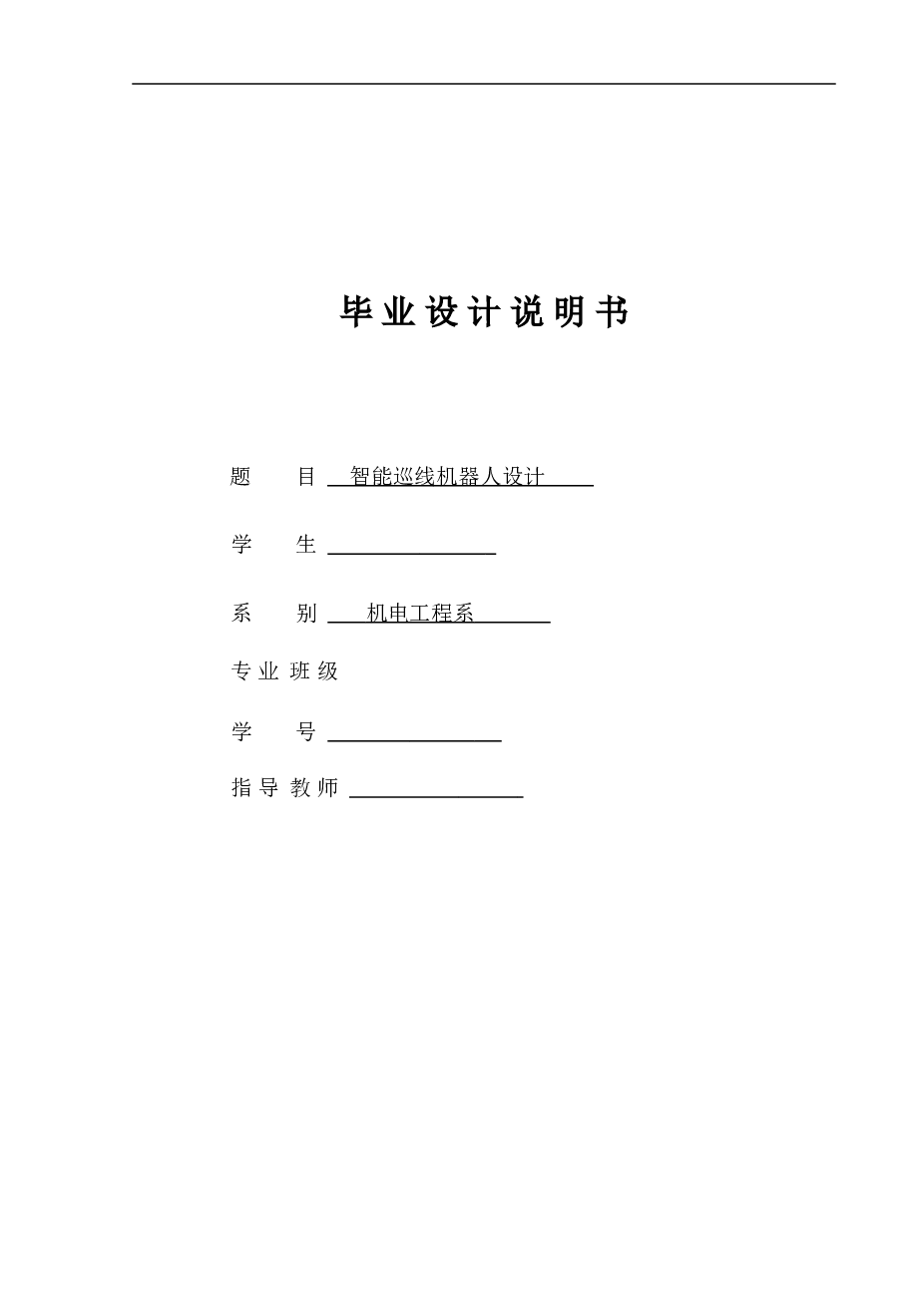 机电-智能巡线机器人设计（说明书+CAD图纸+开题报告+任务书）