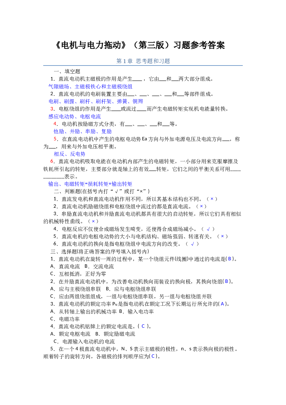 电机与电力拖动(第三版)习题参考答案——28页