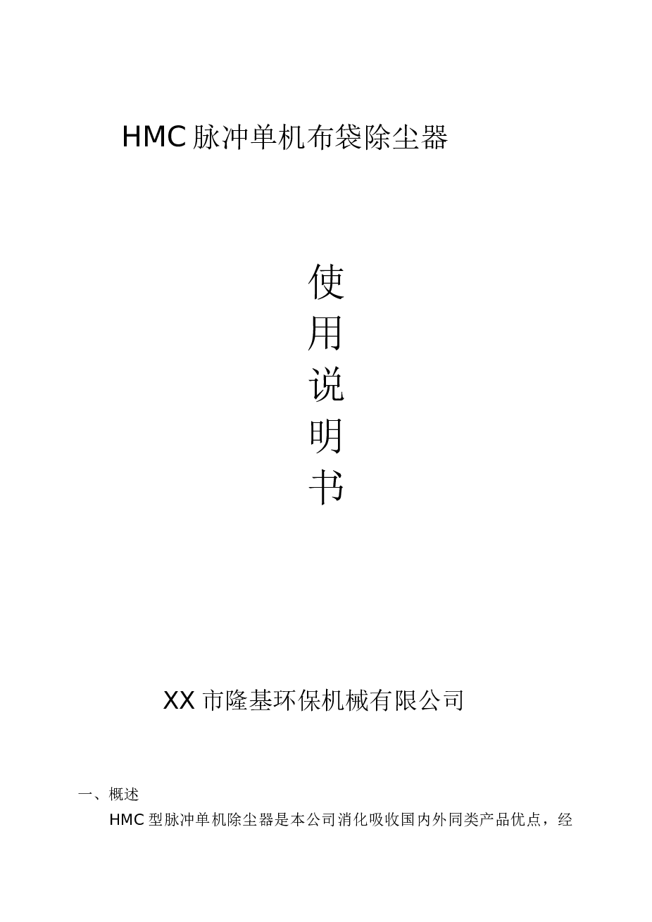 HMC脉冲单机布袋除尘器说明书