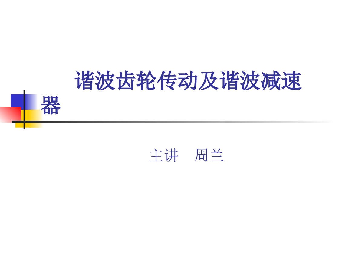 谐波减速器PPT——30页