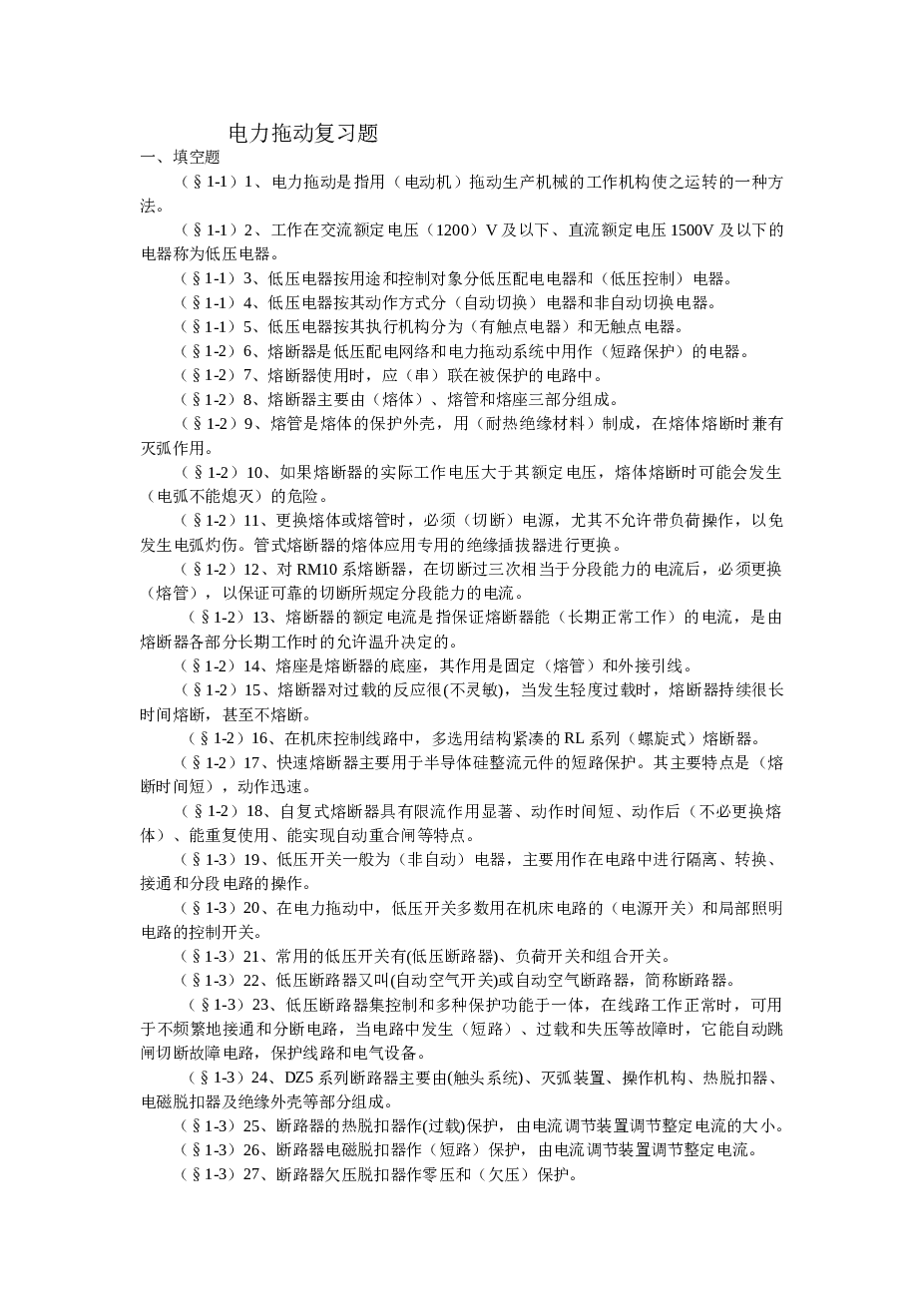 电力拖动复习题最新——21页