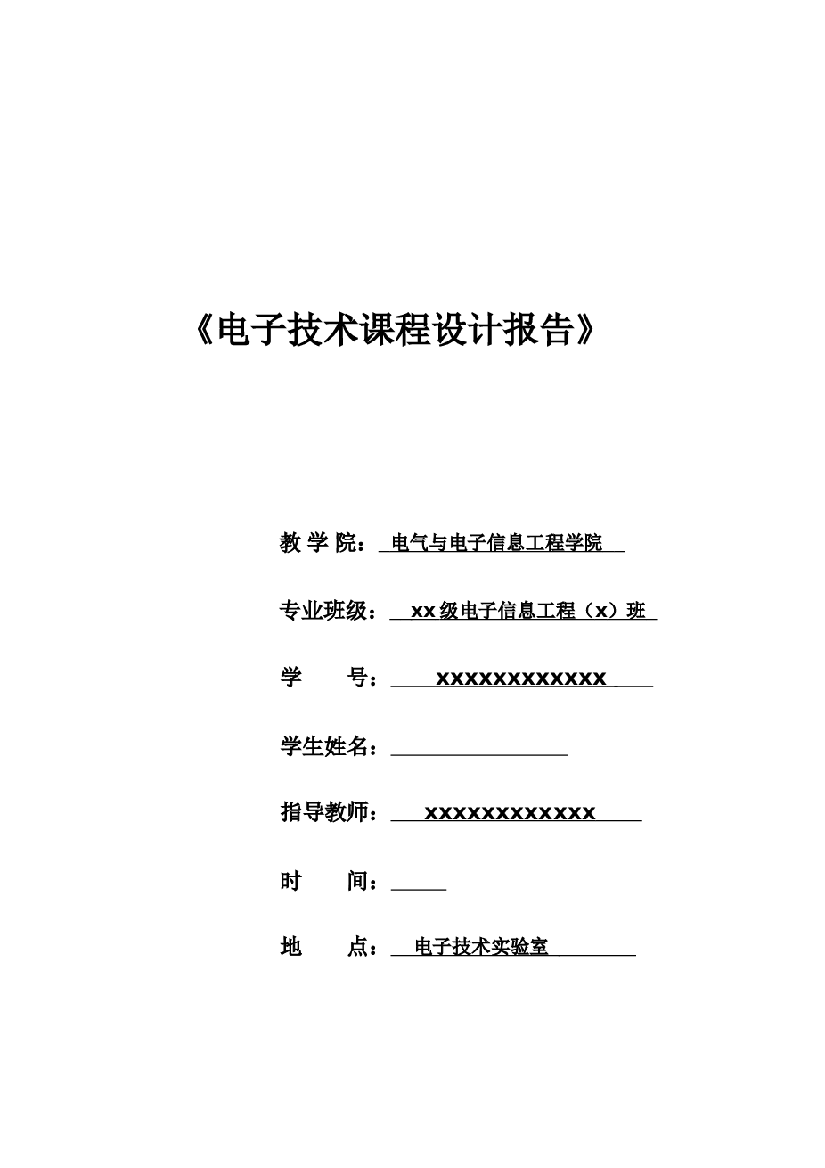 电子技术课程设计报告 多功能数字钟电路的设计_直流稳压电源的设计