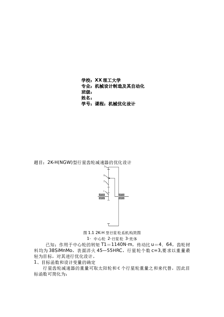 行星齿轮设计_机械优化设计