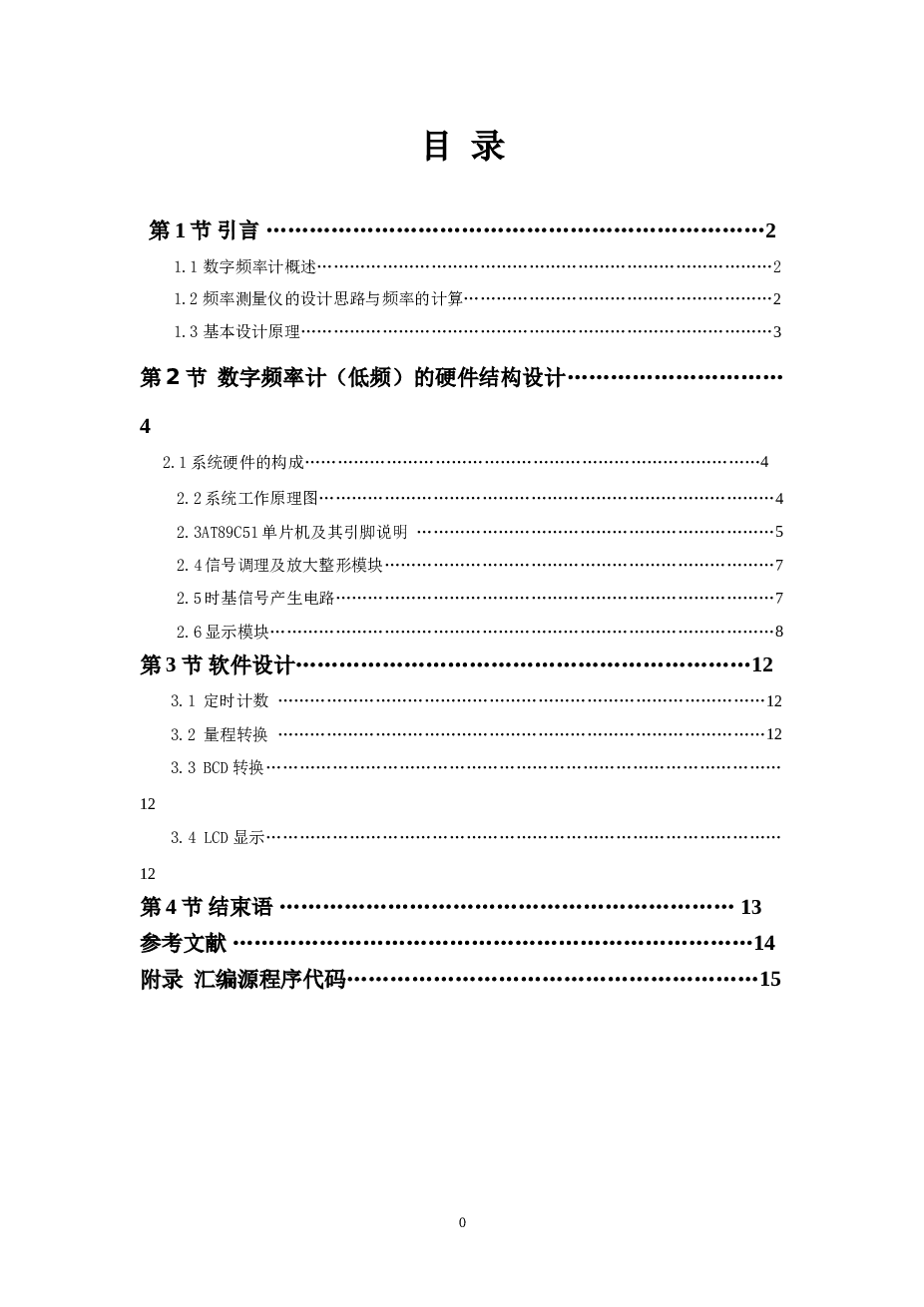 基于51单片机的数字频率计资料