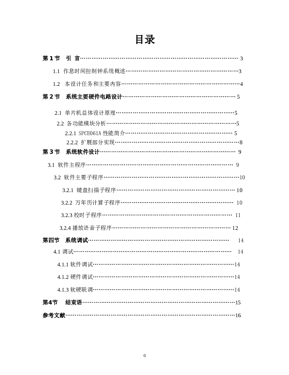 基于单片机的作息时间控制钟系统资料