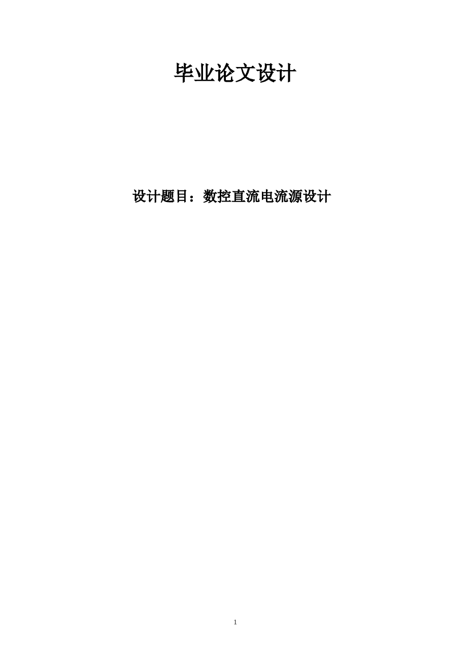数控直流稳压电源毕业设计论文——27页