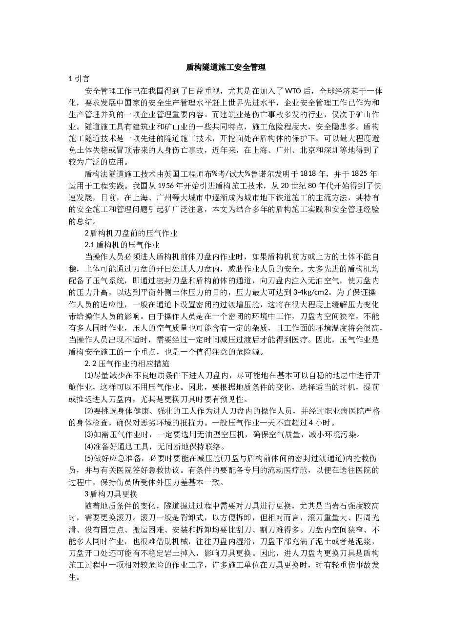 盾构隧道施工安全管理