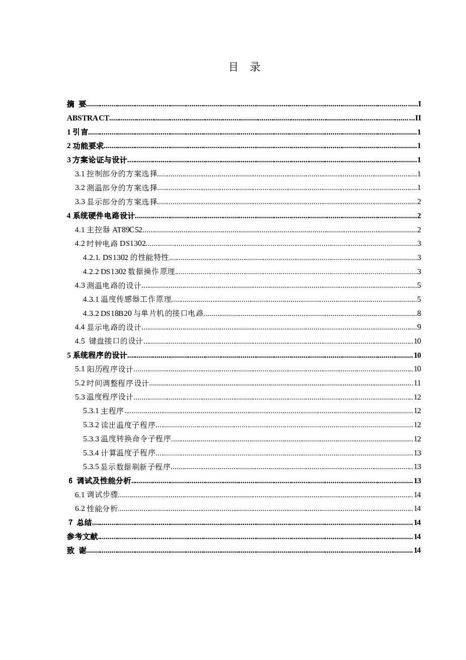 基于51单片机的电子万年历的设计资料论文——19页