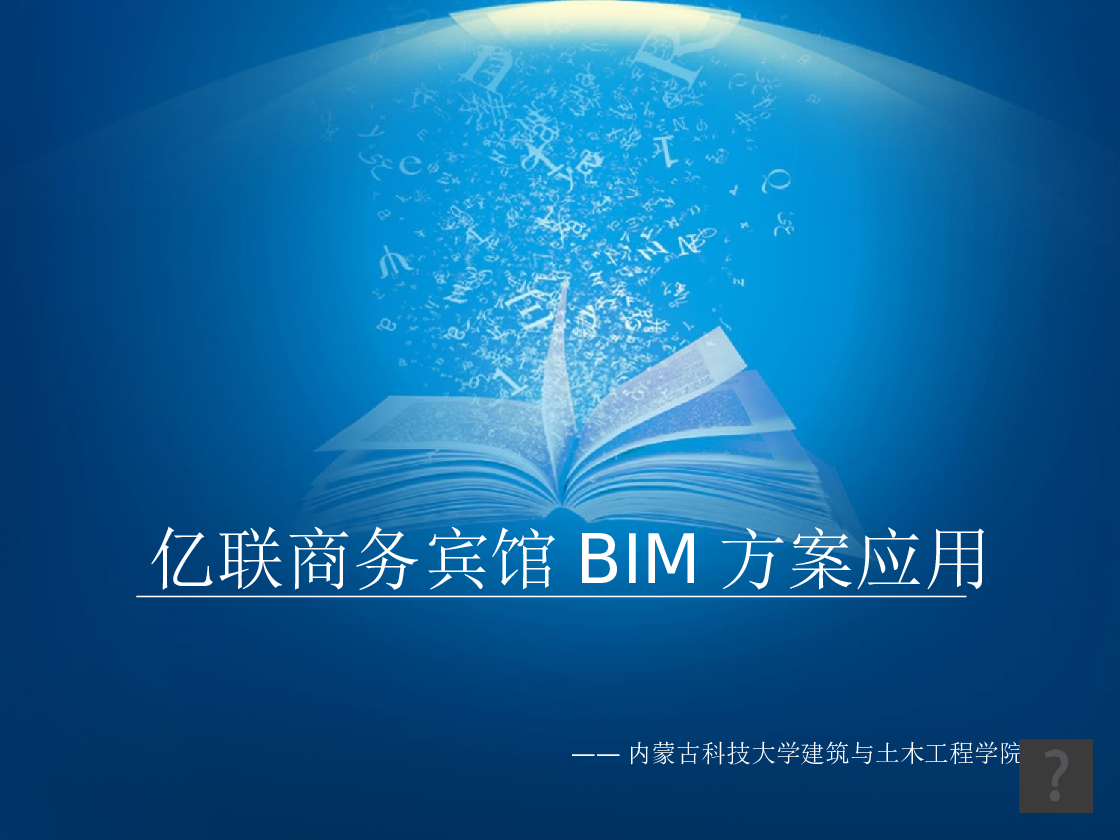 BIM毕业设计成果宾馆（图纸+模型+图形算量+场布+碰撞+模拟+动画）