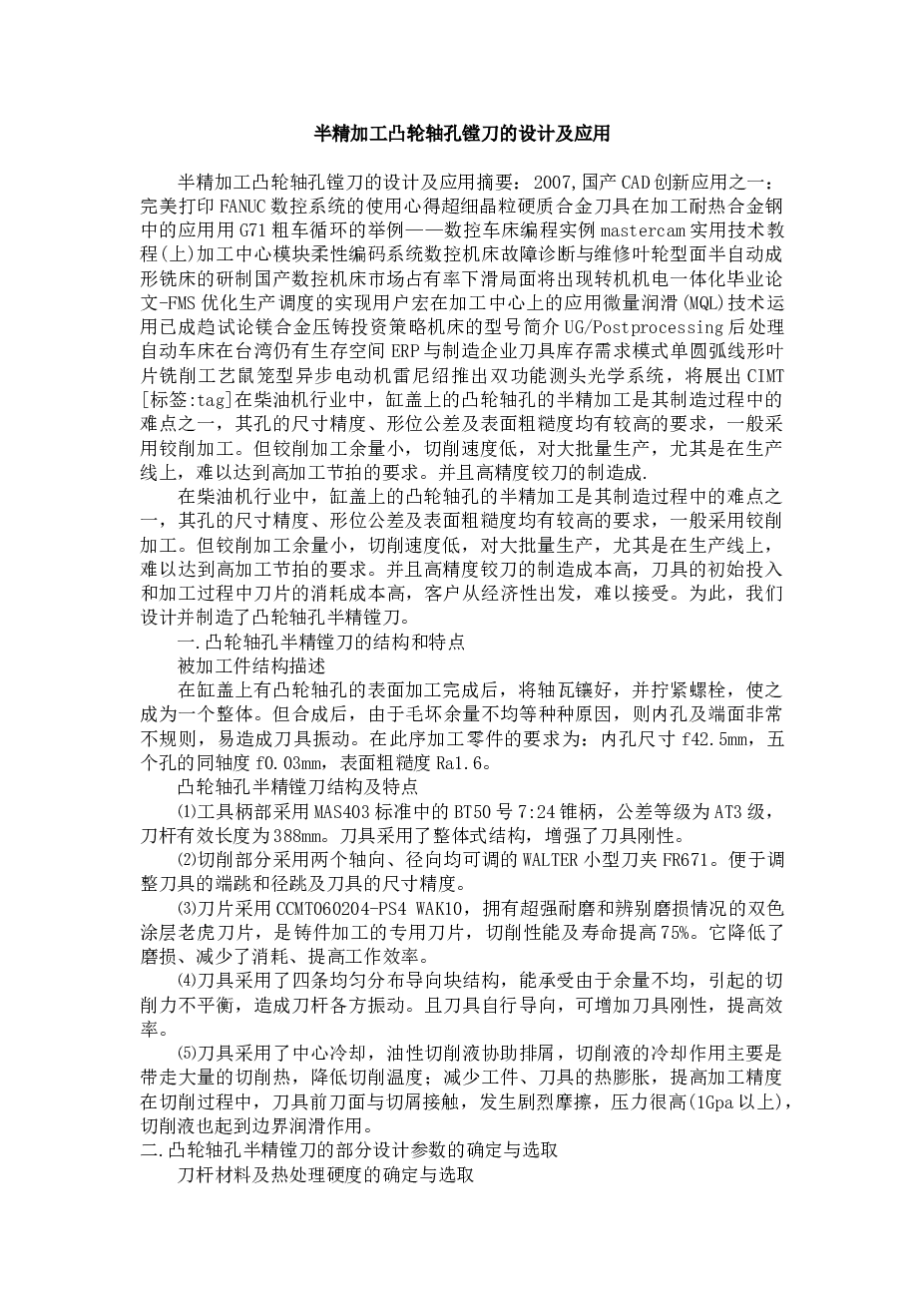 半精加工凸轮轴孔镗刀的设计及应用