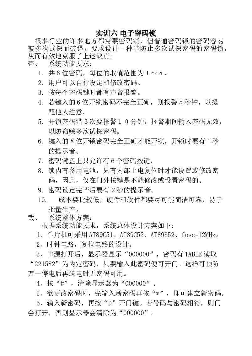 串行通信的电子密码锁资料（论文+程序+电路图+开题报告……）