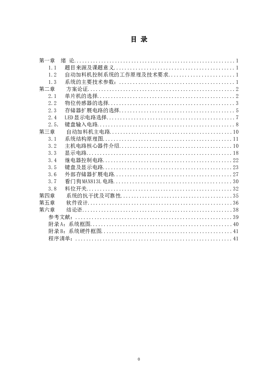 自动加料机控制系统资料（论文+开题报告+任务书+程序+电路……）