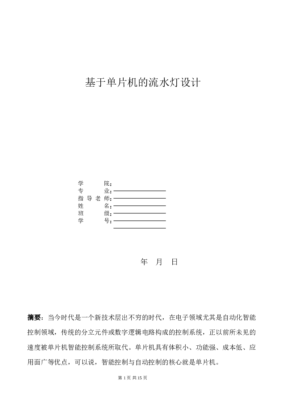 基于单片机的流水灯设计