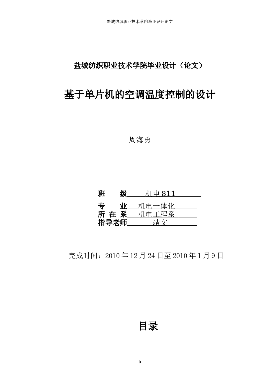 基于单片机的空调温度控制的设计毕业设计（论文）——26页