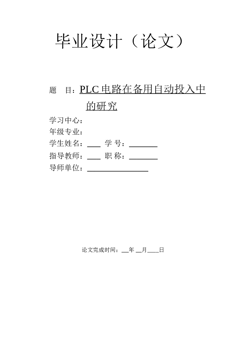 PLC电路在备用自动投入中的研究毕业设计（论文）——共49页