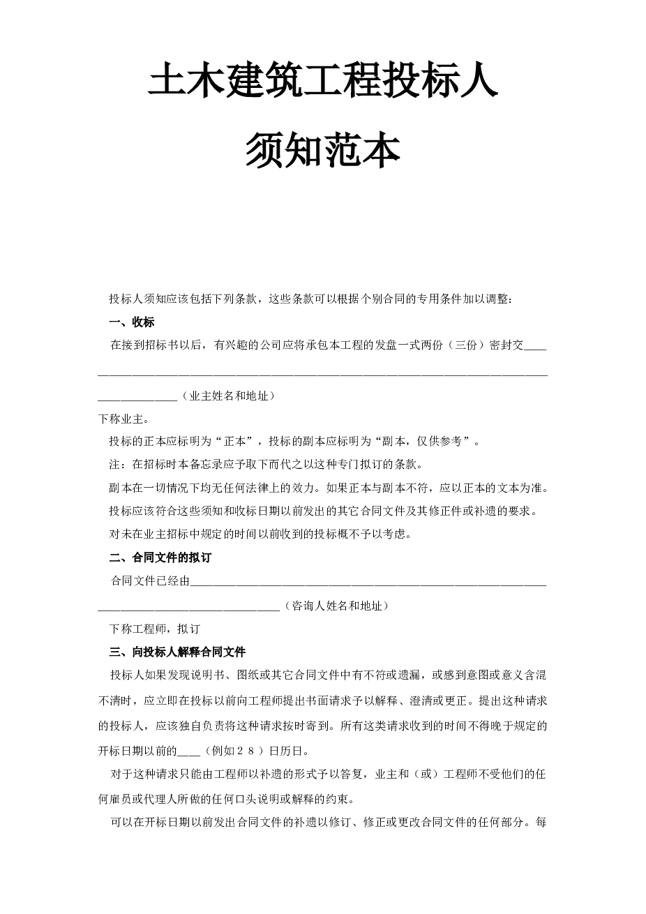 土木建筑工程投标人须知范本