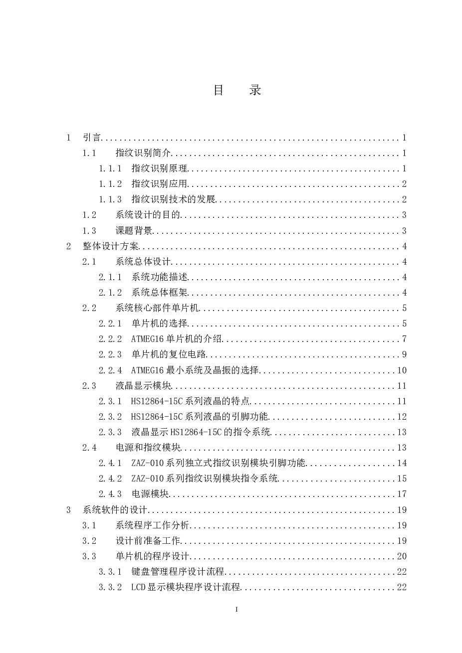 基于单片机的指纹识别电子密码锁设计