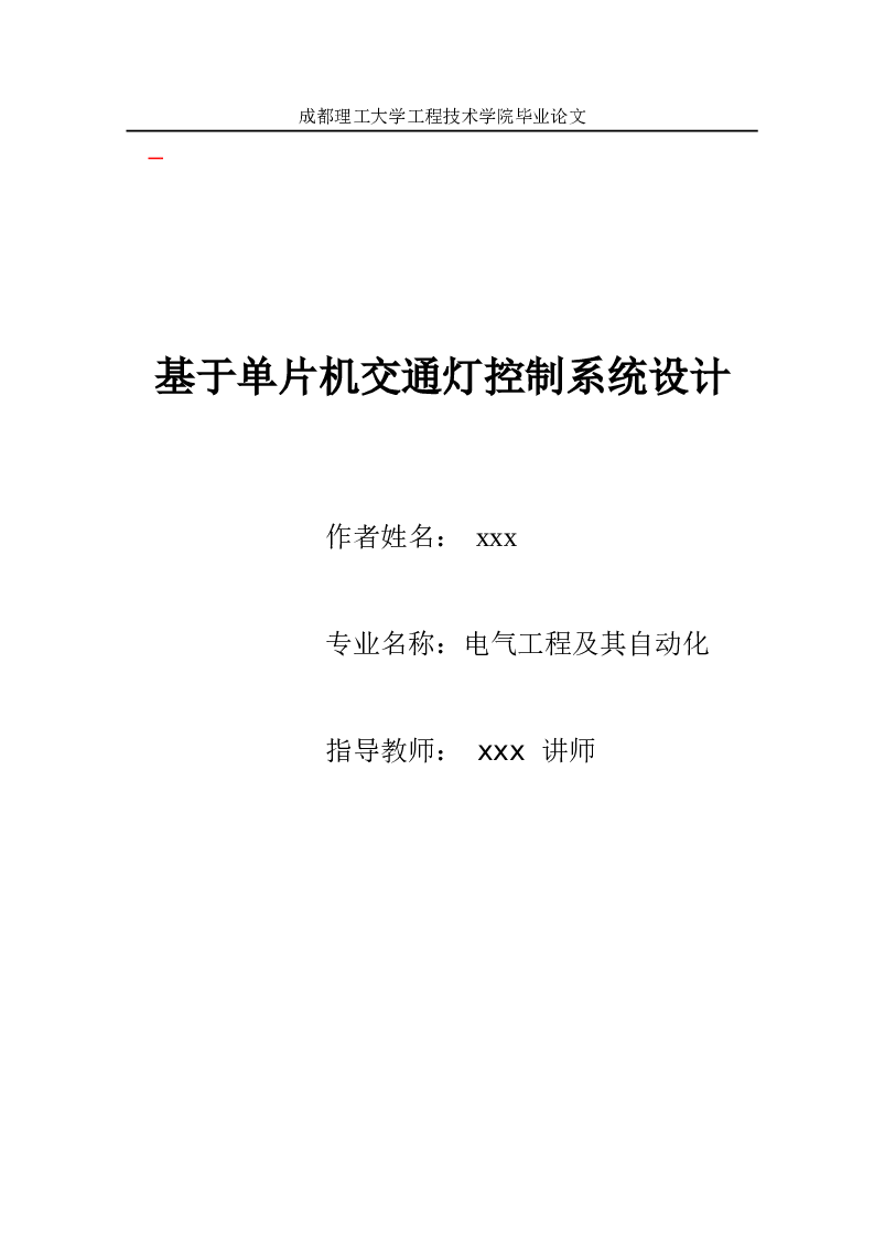 基于单片机交通灯控制系统设计毕业设计（论文+电路图+程序）
