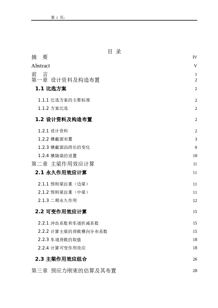 桥长458米公路Ⅰ级路基宽12.5m预应力混凝土简支梁桥（计算书82页，CAD图纸8张）