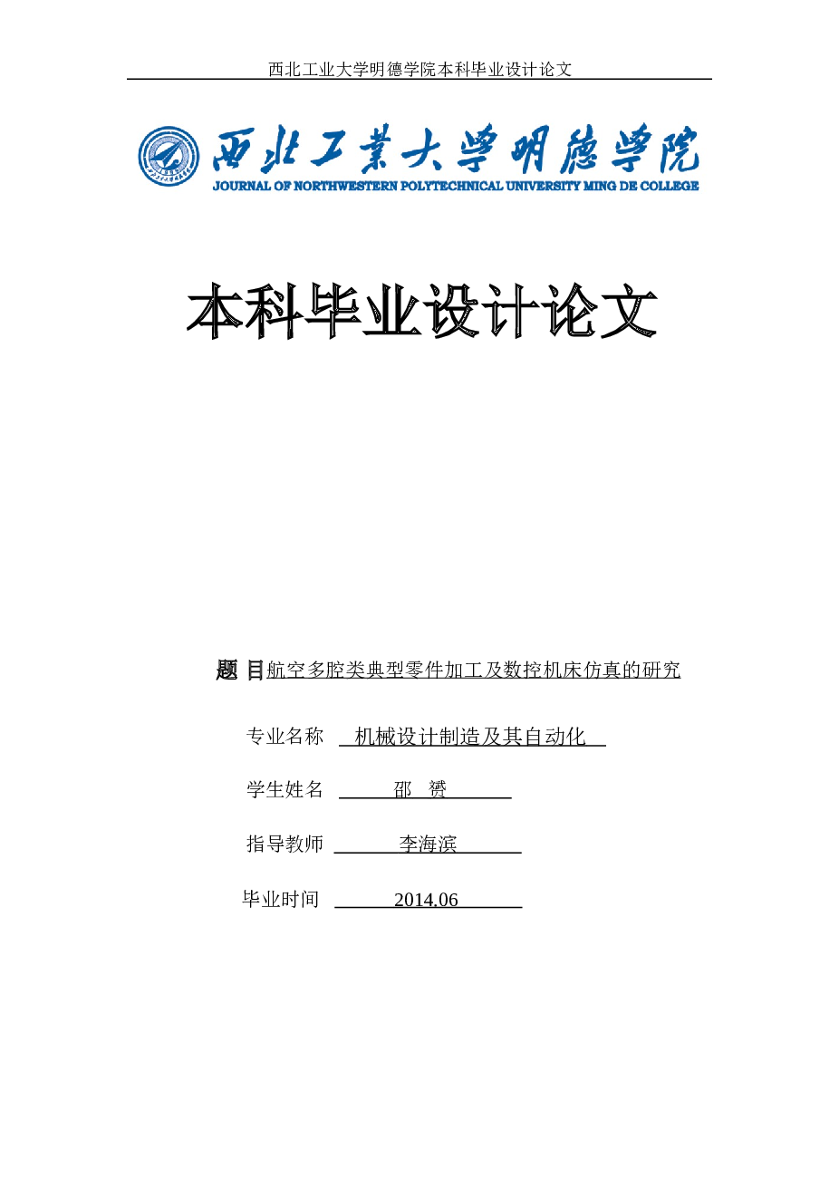 航空多腔类典型零件加工及数控机床仿真的研究