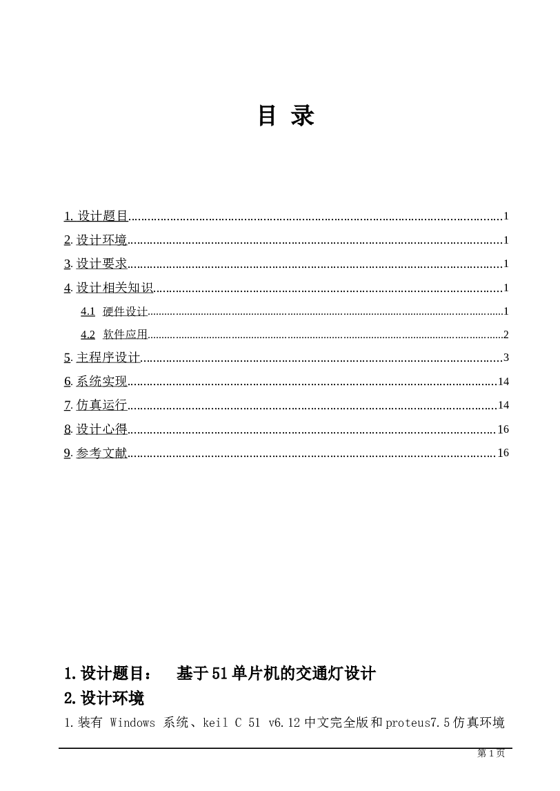 基于51单片机的交通灯设计论文——17页