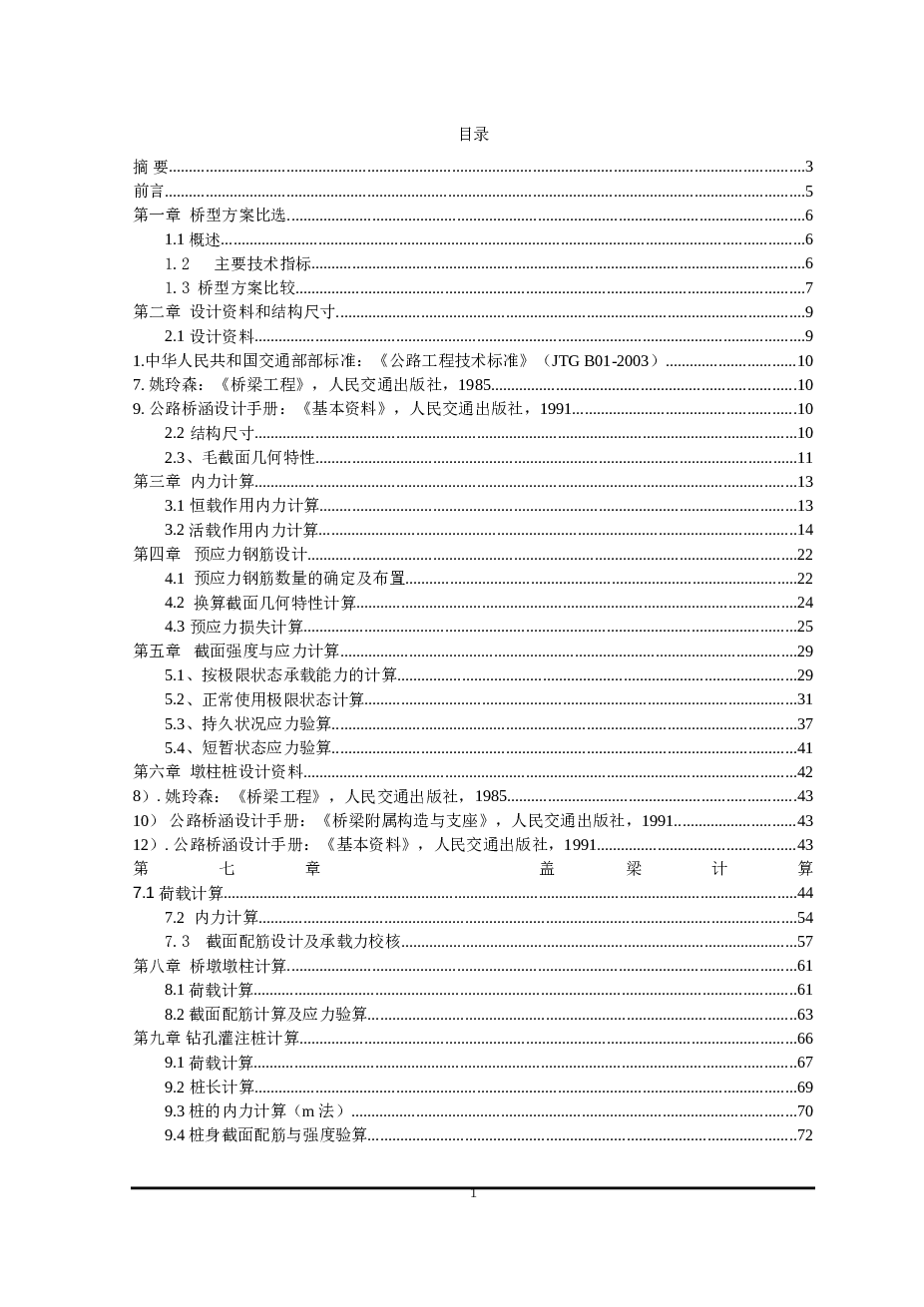 ［学士］20米预应力混凝土简支t形梁桥毕业设计（不含图纸）