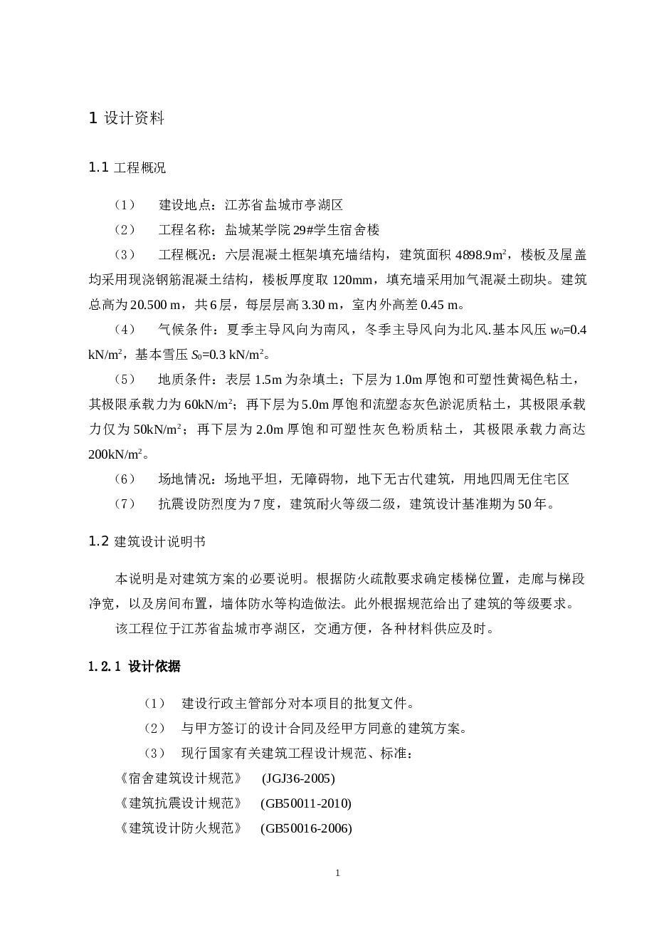 宿舍楼全套设计（计算书，建筑图，结构图）