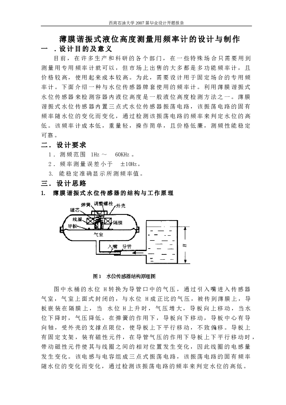 单片机的薄膜谐振式水位传感器的高度测量用频率计的设计与制作（开题报告+论文——33页）