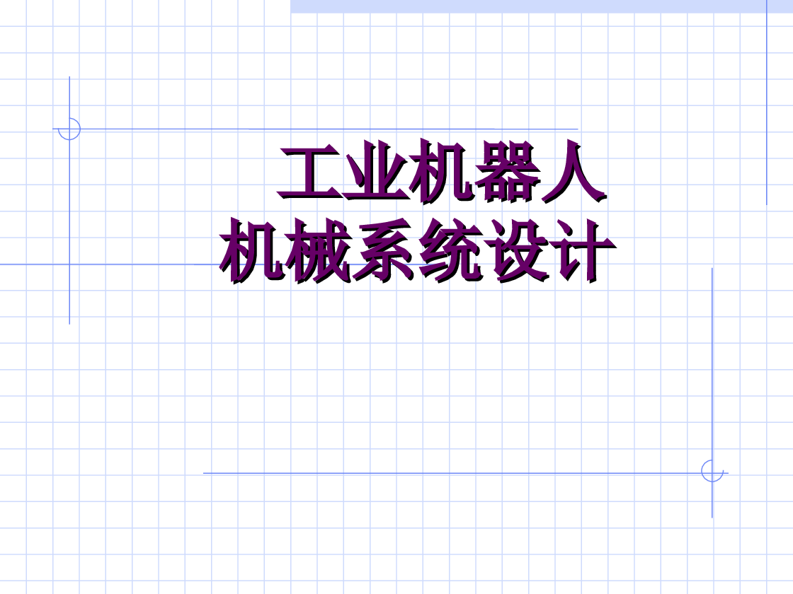 工业机器人机械系统设计（PPT——31页）