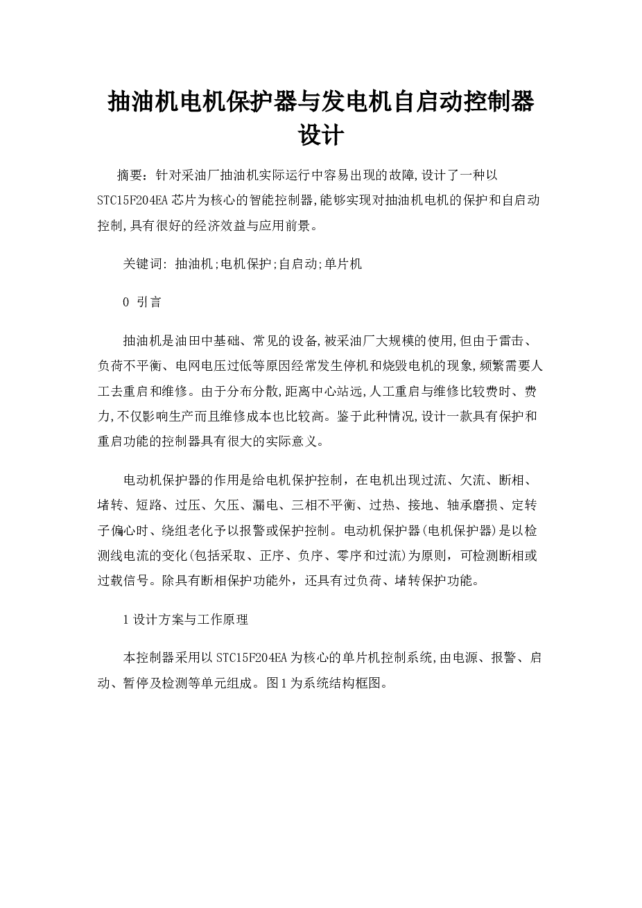 抽油机电机保护器与发电机自启动控制器设计