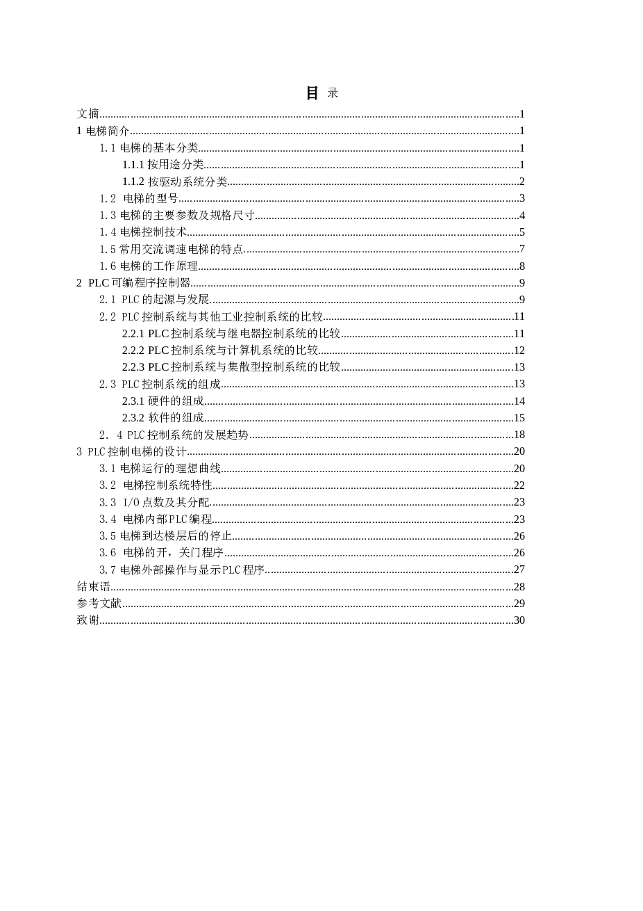 PLC电梯控制系统论文——31页