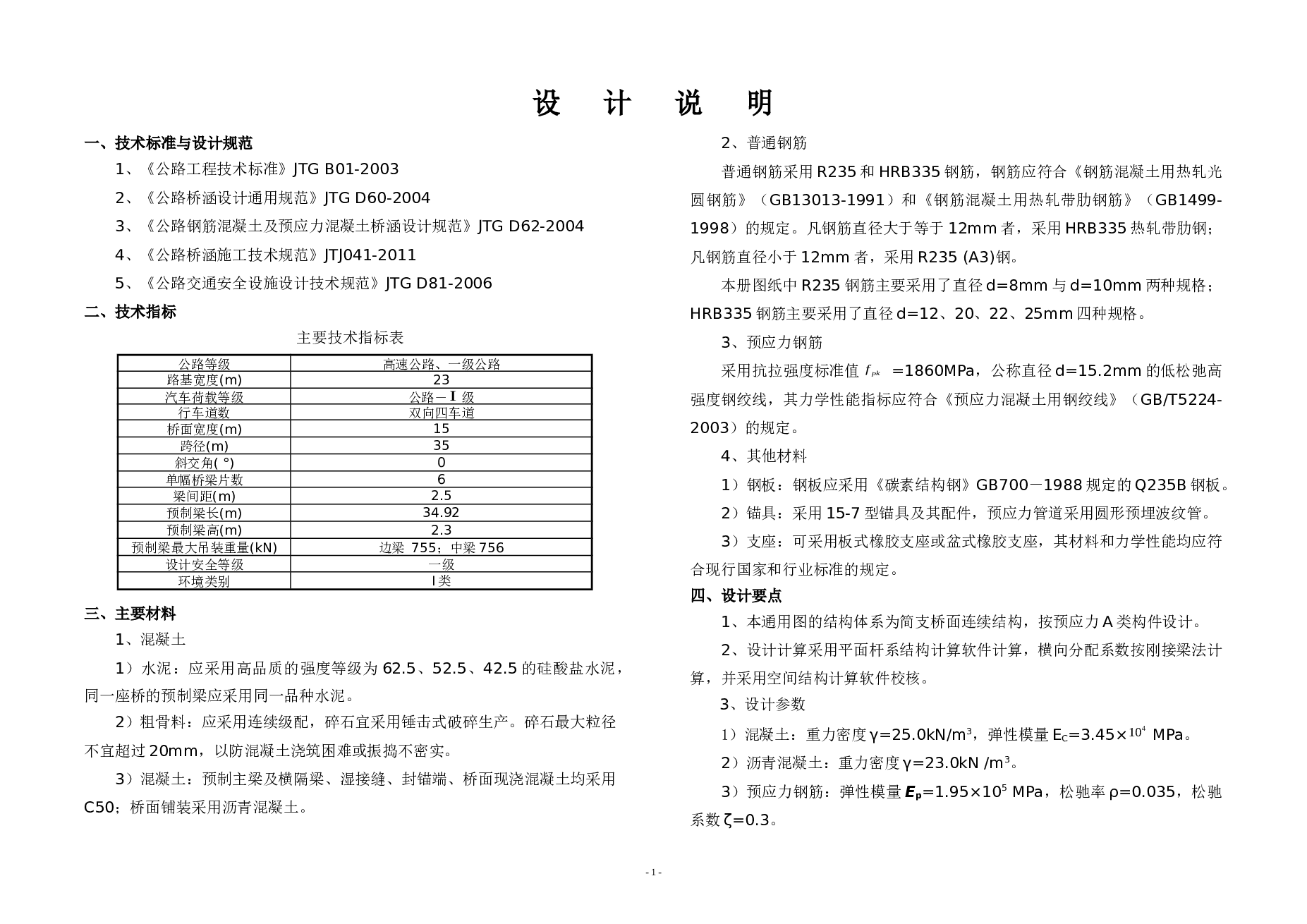 双向四车道105米长净跨径35m公路—Ⅰ级简支t梁计算书（109页）