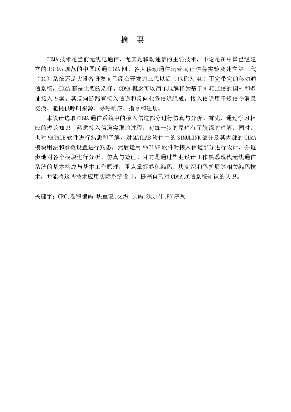 CDMA通信系统中的接入信道部分进行仿真与分析资料论文——51页