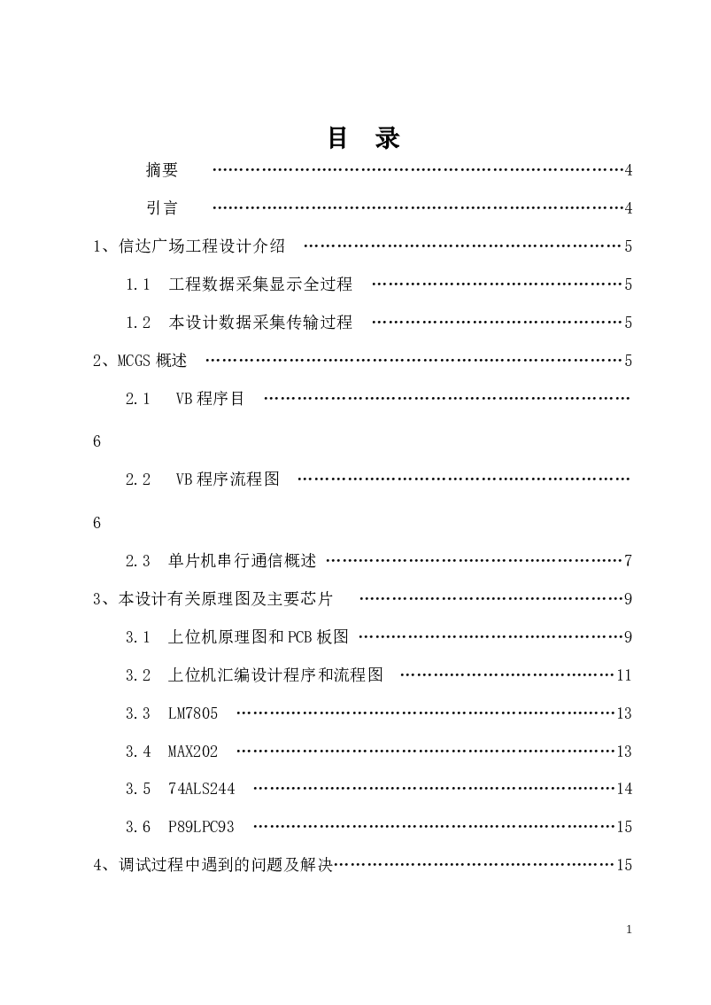 MCGS数据采集单片机数据传送的设计资料论文——61页