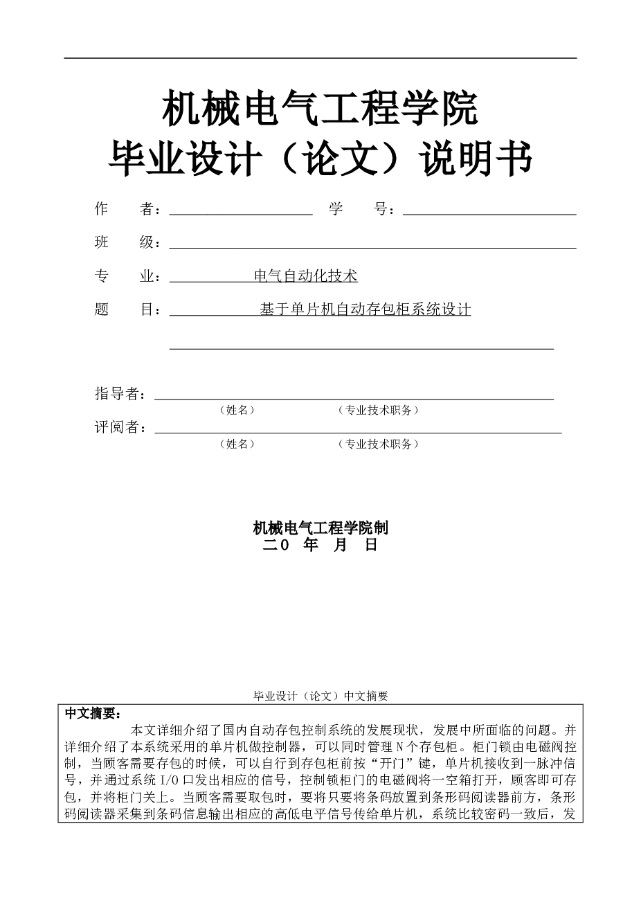基于单片机自动存包柜系统的设计