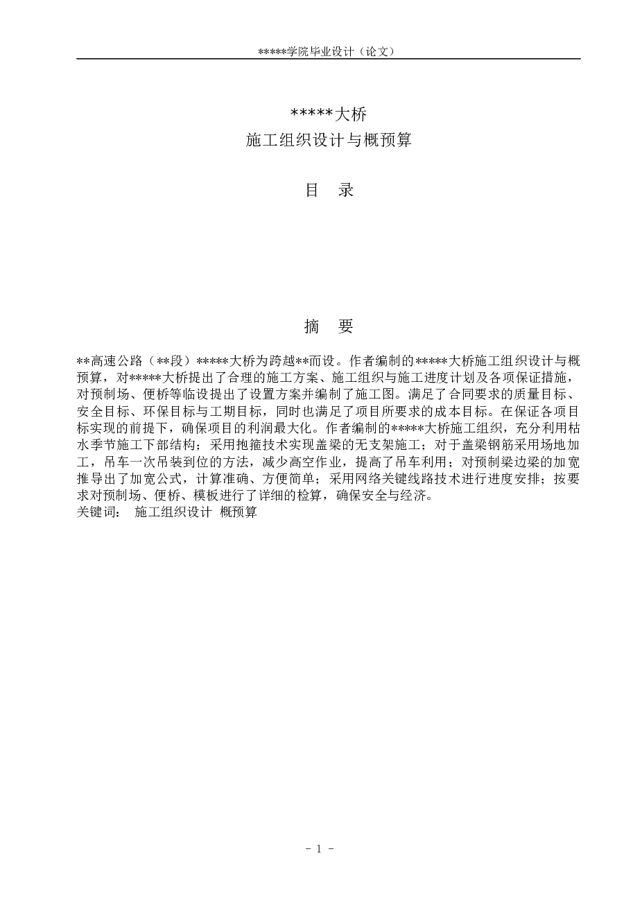 9孔30m装配式预应力混凝土箱梁大桥施工组织设计及概预算（含施工总平图）