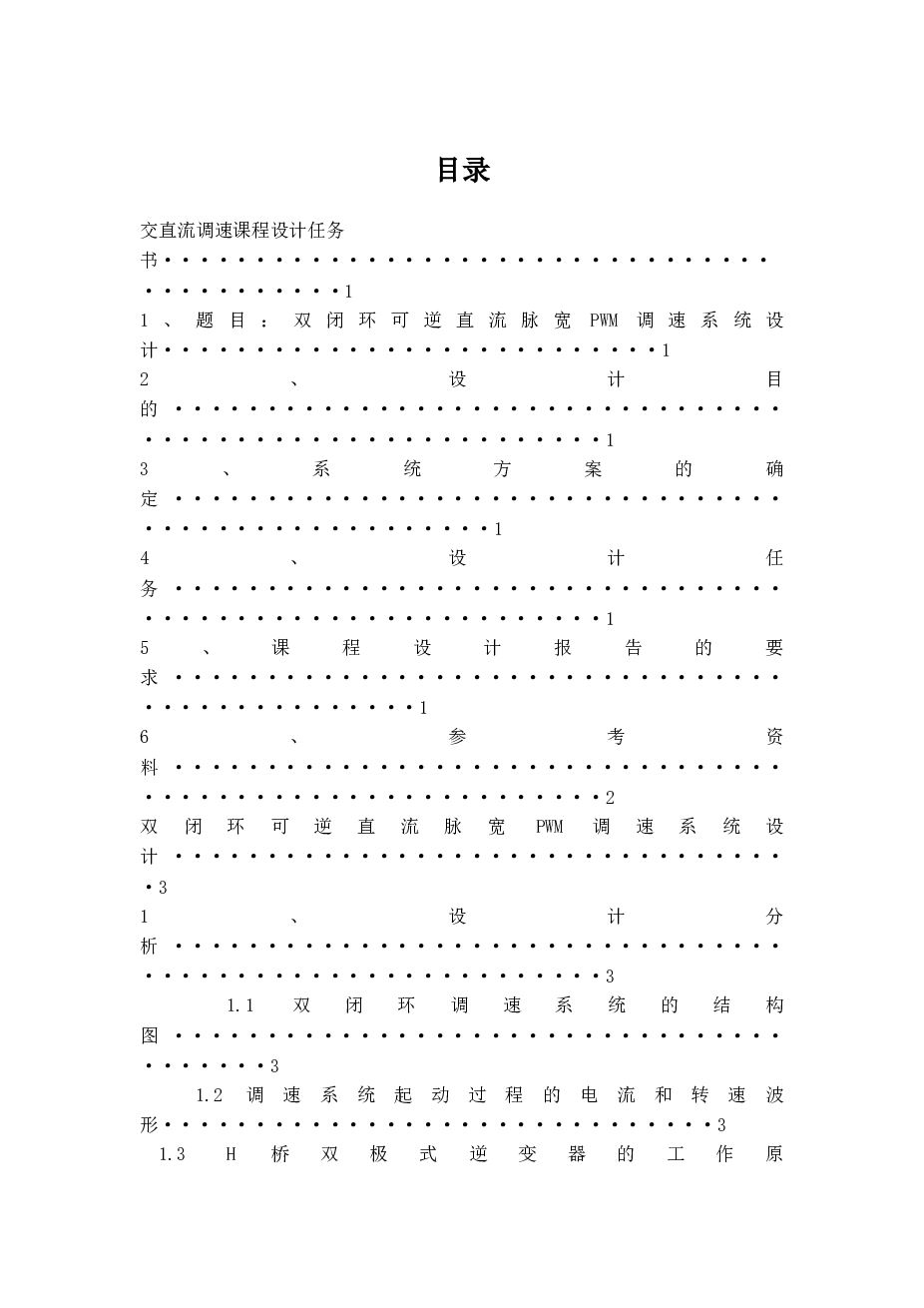 双闭环可逆直流脉宽PWM调速系统设计论文——27页