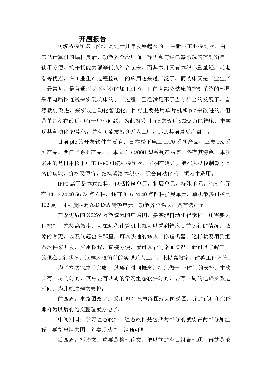 X62W万能铣床PLC电器改造设计毕业设计